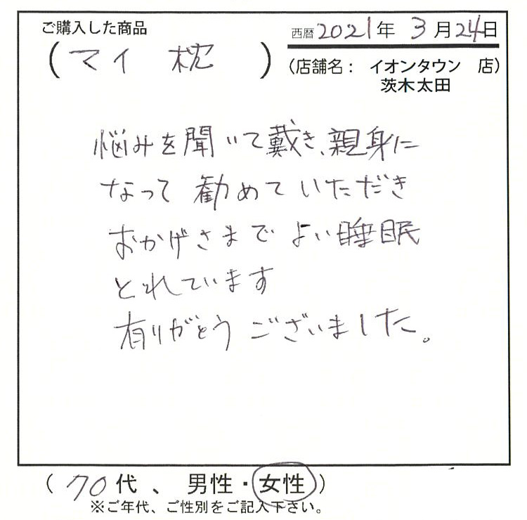 悩みを聞いていただき、親身になって勧めていただき、おかげさまで良い睡眠とれています。