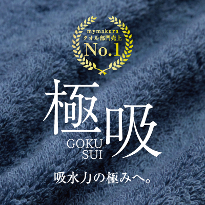極吸タオル