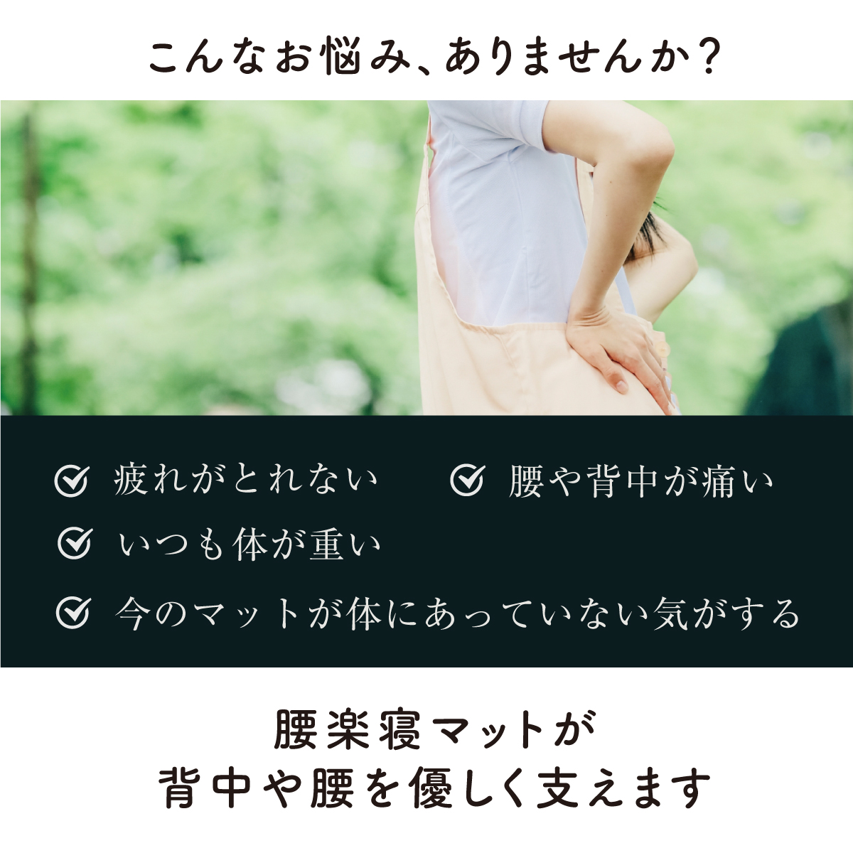 2つ星マット-こんなお悩み、ありませんか?疲れがとれない腰や背中が痛いいつも体が重い今のマットが体にあっていない気がする腰楽寝マットが
背中や腰を優しく支えます