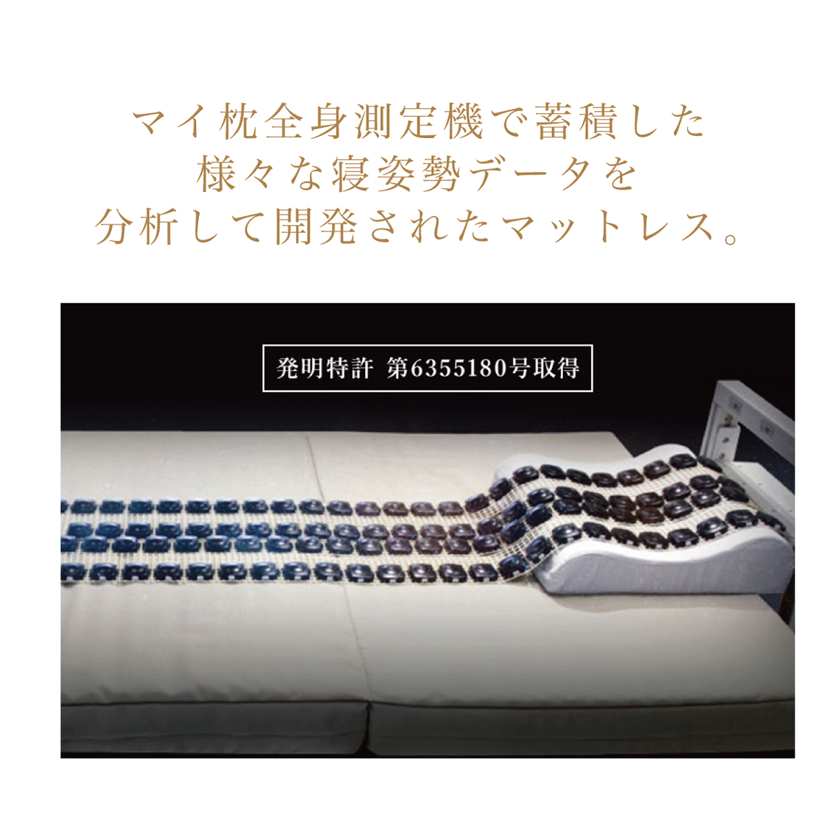 2つ星マット-マイ枕全身測定機で蓄積した
様々な寝姿勢データを
分析して開発されたマットレス。