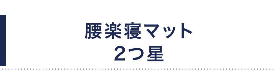 カーボンマット2つ星