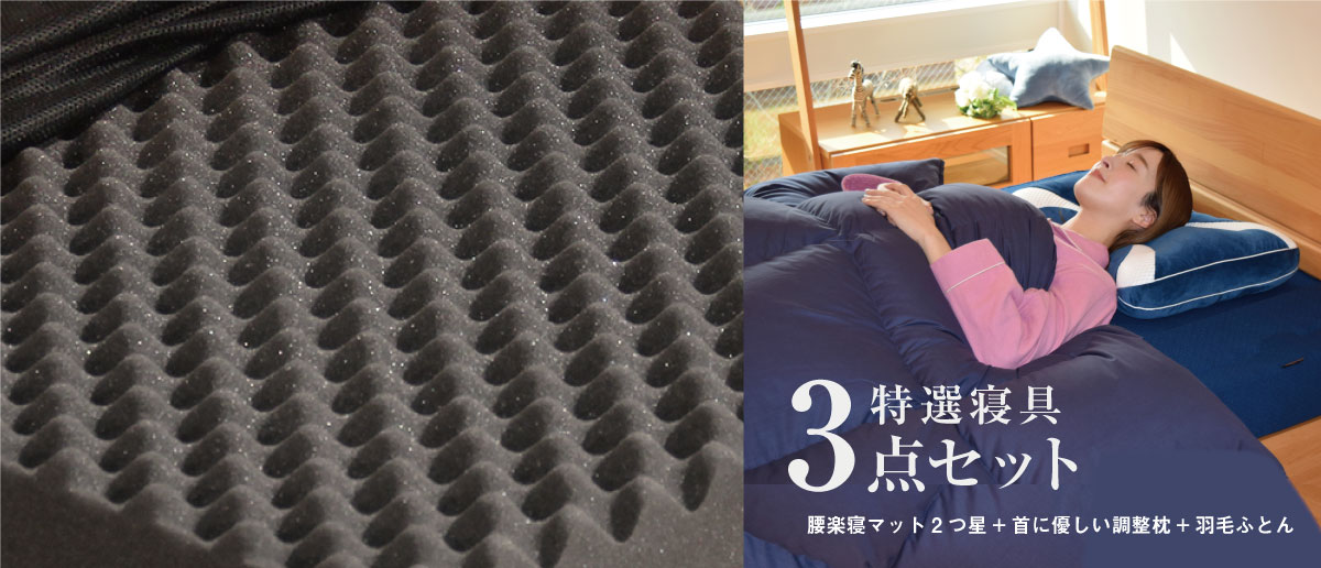 2つ星ふとんセット