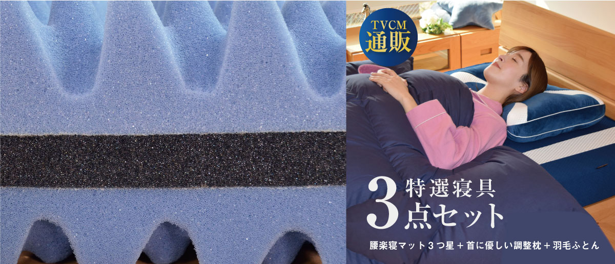 3つ星ふとんセット
