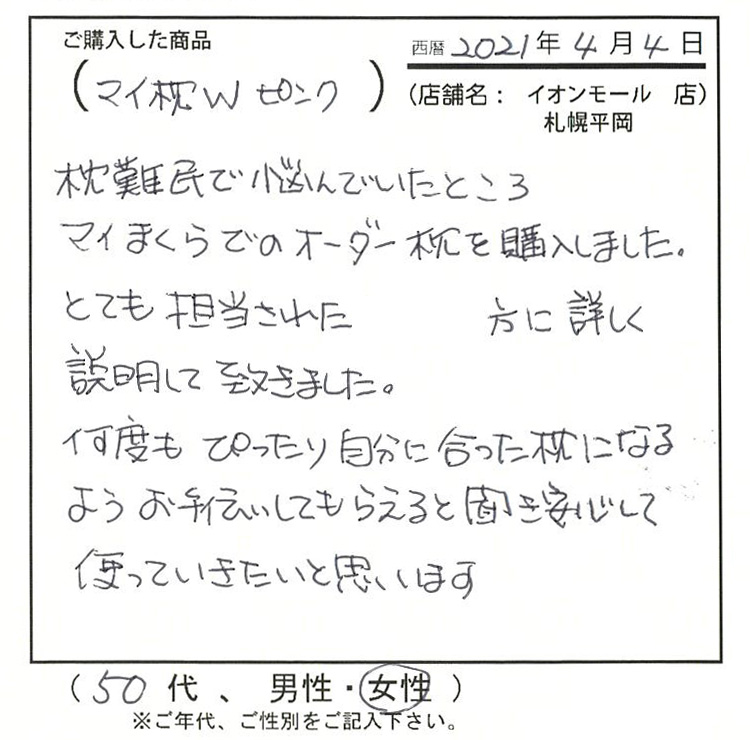 何度もぴったり自分に合った枕になるようお手伝いしてもらえると聞き安心して使っていきたいと思います。