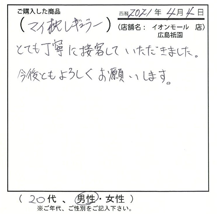 とても丁寧に接客していただきました。今後ともよろしくお願い致します。