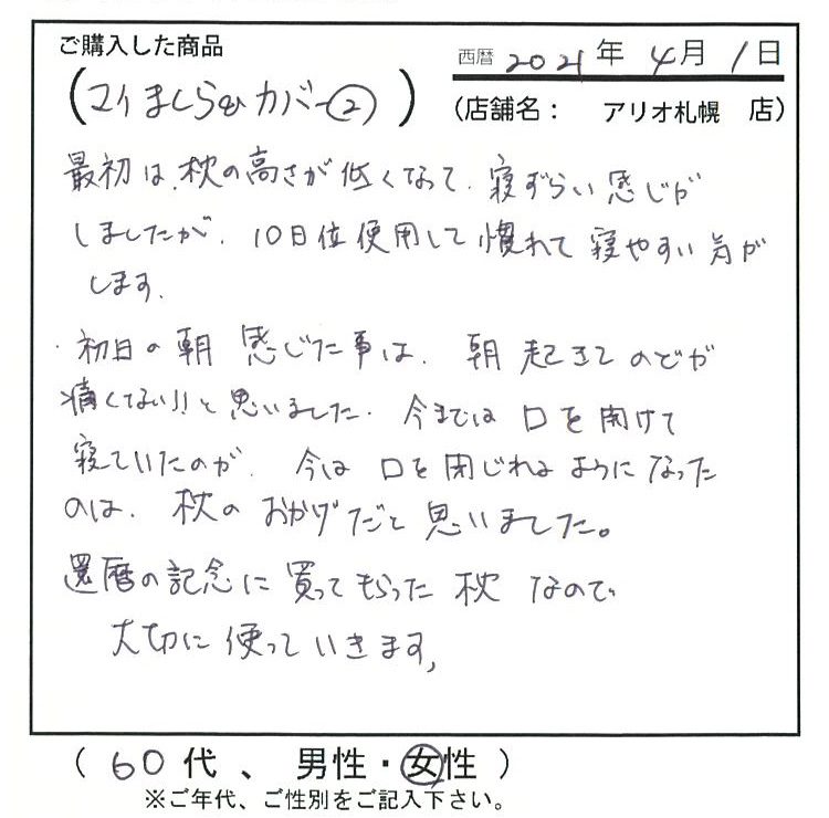 還暦の記念に買ってもらった枕なので大切に使います。