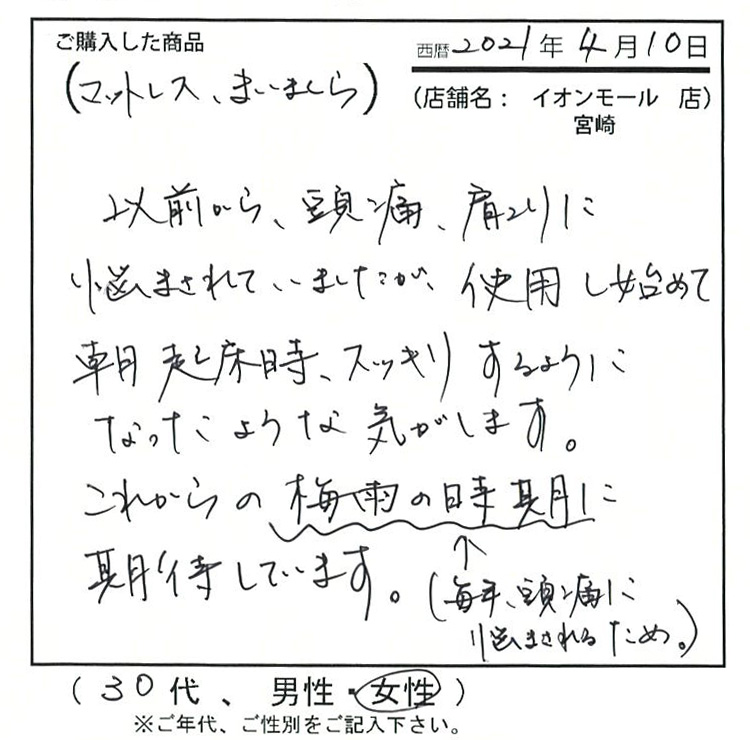 以前から頭痛、肩こりに悩まされていましたが使用し始めて朝起床時、スッキリするようになったような気がします。