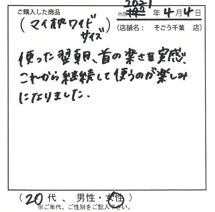 使った翌朝、首の楽さを実感、これから継続して使うのが楽しみになりました。