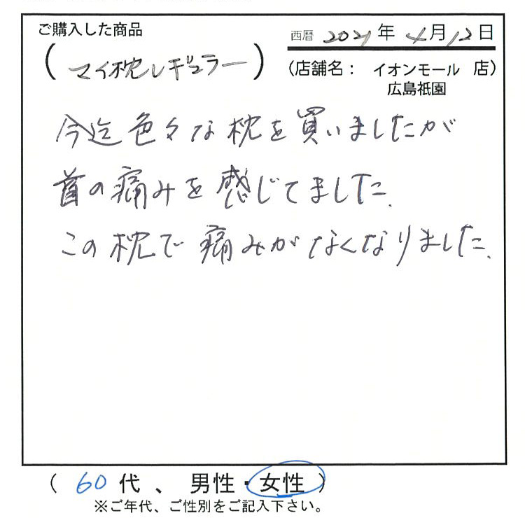 今迄色々な枕を買いましたが首の痛みを感じてました。この枕で痛みがなくなりました。