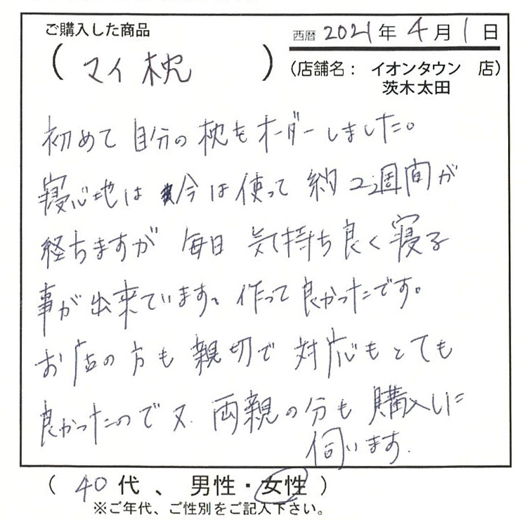 初めて自分の枕をオーダーしました。寝心地は今は使って約2週間が経ちますが毎日気持ちよく寝ることができています。