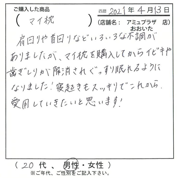 肩回りや首回りなどいろいろな不調がありましたが、マイ枕を購入してからイビキや歯ぎしりが解消されぐっすり眠れるようになりました