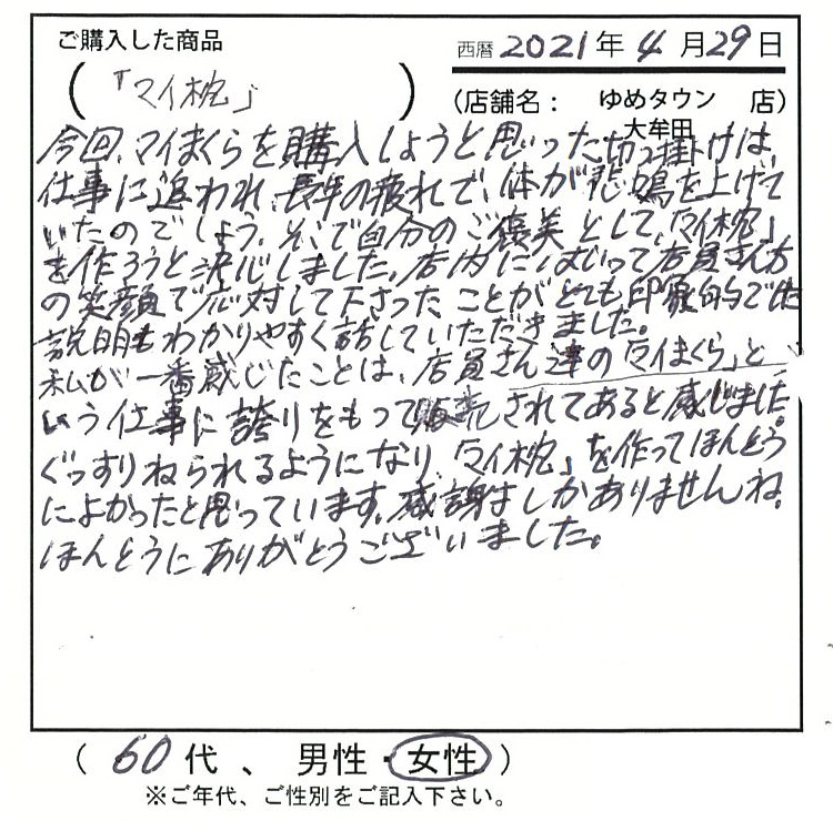 ぐっすり寝られるようになり、「マイ枕」を作って本当に良かったと思っています。感謝しかありませんね。