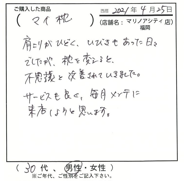 肩こりがひどく、イビキもあった日々でしたが枕を変えると不思議と改善されていきました。