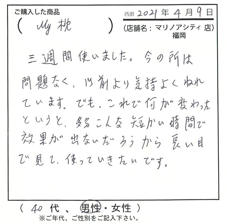 今と所は問題なく以前より気持ちよく寝れています。