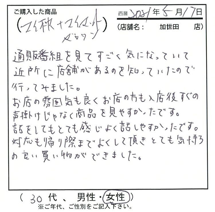 お店の雰囲気も良くお店の方も入店後すぐの声掛けじゃなく商品を見やすかったです。話をしても、とても感じよく話しやすかったです。