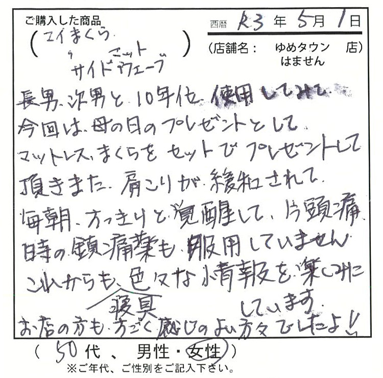 肩こりが緩和されて毎朝すっきりと覚醒して、偏頭痛時の鎮痛剤も服用していません。