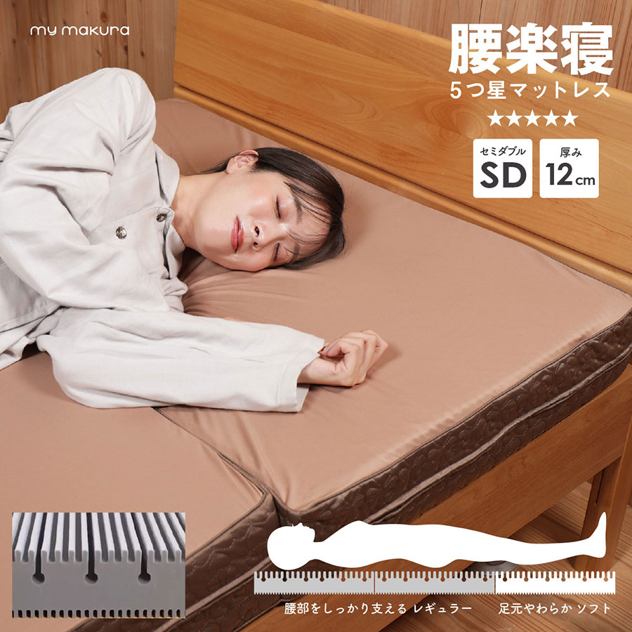 三つ折りマットレス マイまくら　腰楽寝 三つ折りマットレス マイまくら 腰楽寝 my makura 【WEB限定】腰楽寝