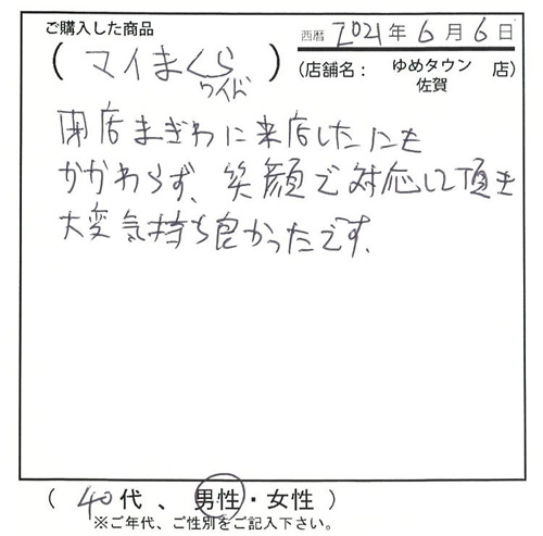 閉店まぎわに来店したにも関わらず笑顔で対応していただき大変気持ちよかったです。