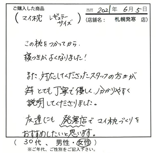 友だちにも発寒店でマイ枕作りをおすすめしたいと思います。