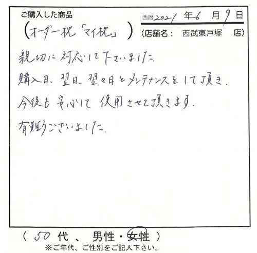 購入日、翌日、翌々日とメンテナンスしていただき、今後も安心して使用させていただきます。