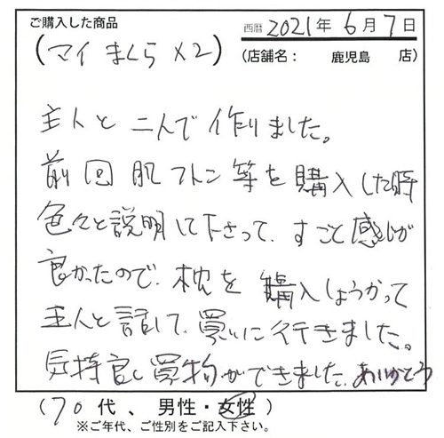 肌ふとんを購入した時、色々と説明してくださっ、すごく感じが良かったので枕を購入しようかと主人に話して買いに行きました。