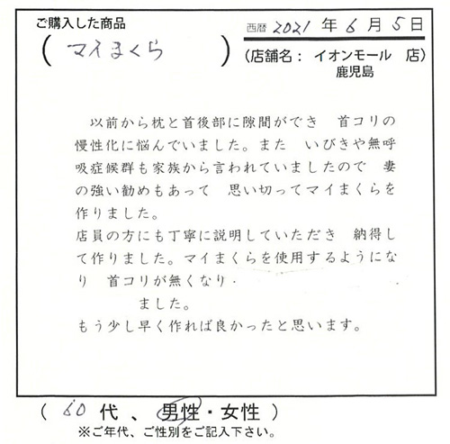 マイ枕を使用するようになり首コリが無くなりました。