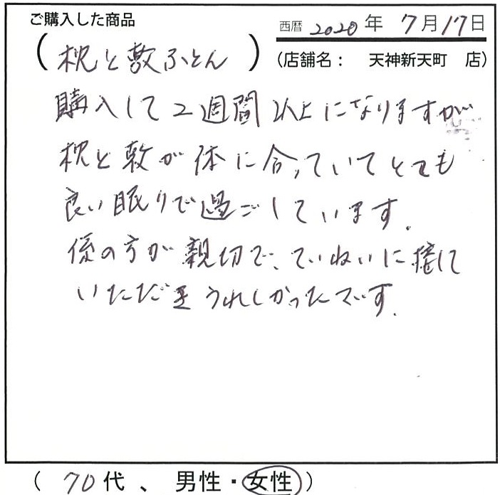 枕と敷きふとんが体に合っていてとても良い眠りで過ごしています。親切で丁寧で嬉しかったです