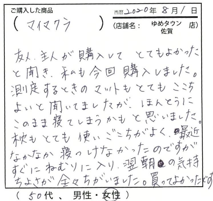 友人、主人が購入してとても良かったと聞き私も購入しました。とても使い心地が良く最近なかなか寝付けなかったのですがすぐに眠りに入り翌朝の気持ちよさが全然違いました。買ってよかったです