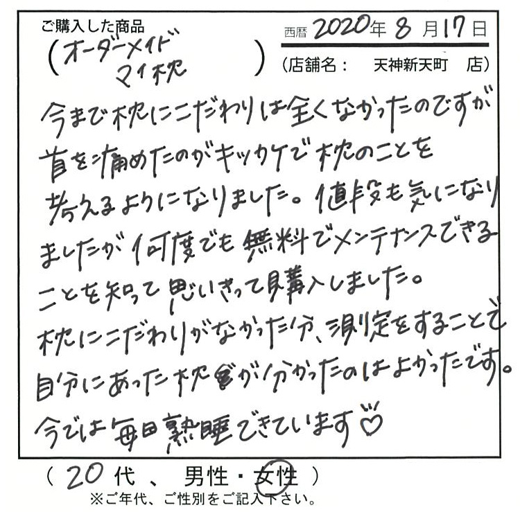 枕にこだわりがなかった分、測定することで自分にあった枕が分かったのは良かったです。今では毎日熟睡できています。