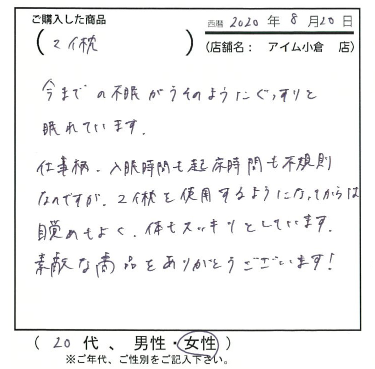 仕事柄、入眠時間も起床時間も不規則なのですが、マイ枕を使用するようになってからは目覚めよく、体もスッキリとしています、素敵な商品をありがとうございます！