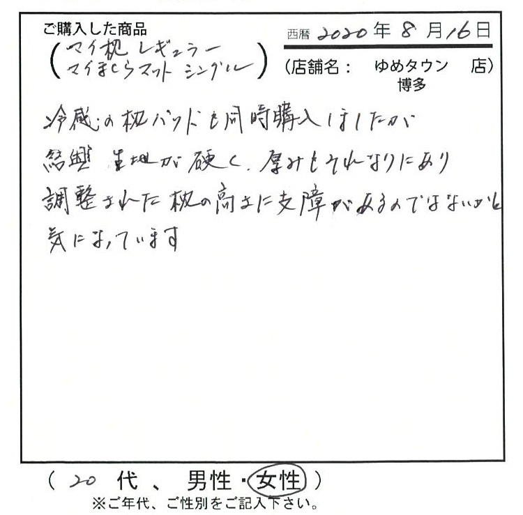 冷感の枕パッドも同時購入しましたが結局生地が硬く、厚みもそれなりにあり、調整された枕の高さに支障があるのではないかと気になっています。