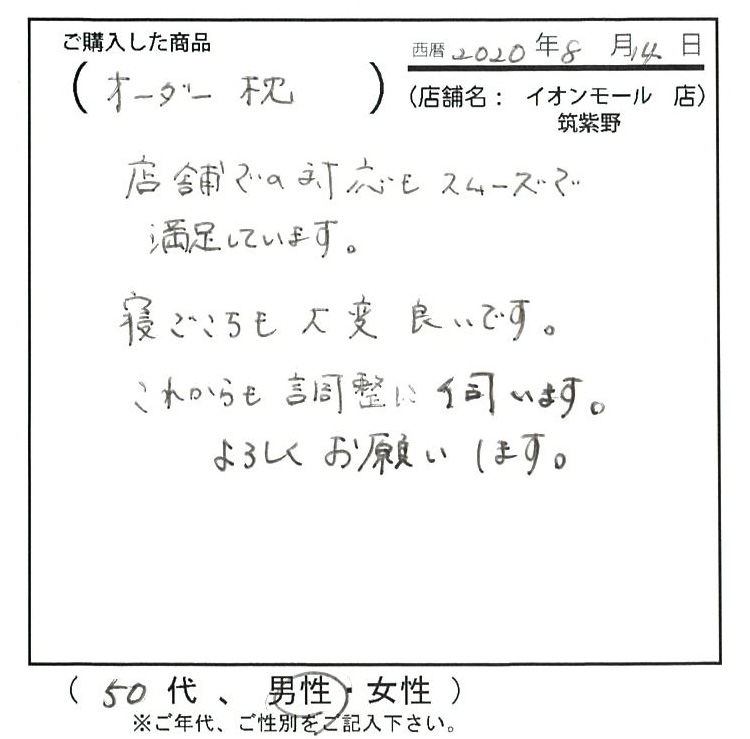 店舗での対応もスムーズで満足しています。寝ごこちも大変良いです。