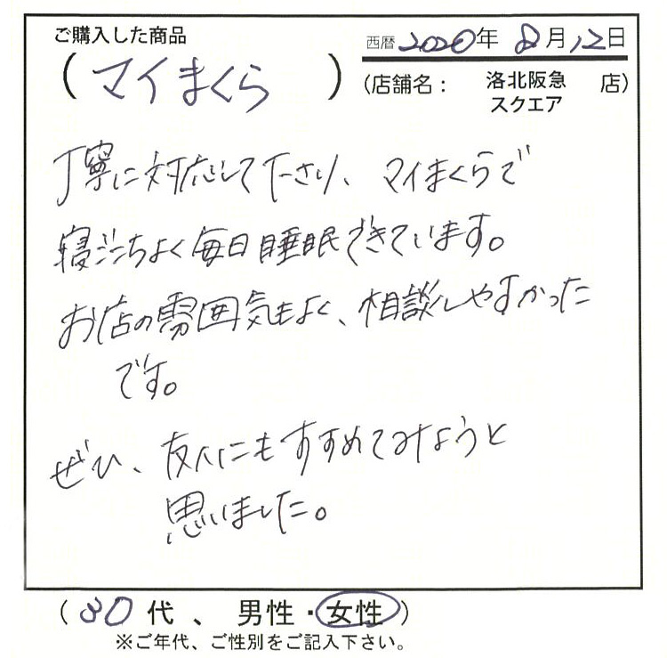 丁寧に対応して下さり、マイ枕で寝ごこちよく毎日熟睡できています。