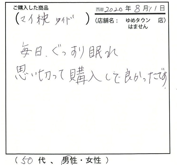 毎日ぐっすり眠れ思い切って購入して良かったです