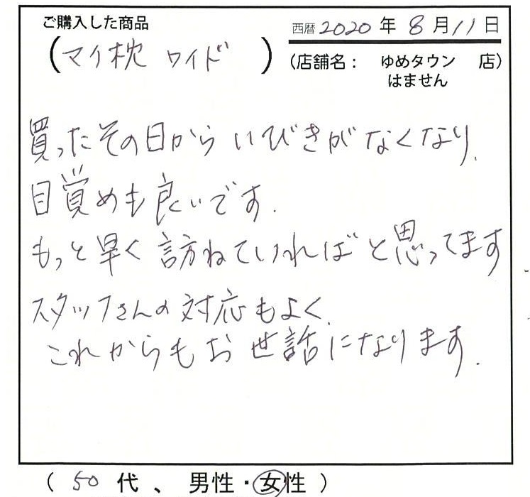 いびきがなくなり目覚めも良いです。もっと早く訪ねていればと思っています