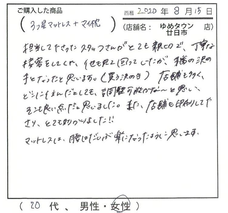 スタッフさんがとても親切で丁寧な接客をしてくれ、店舗も多くどこに住んでも調整可能な点も良い。マットレスは腰がだいぶ楽になった