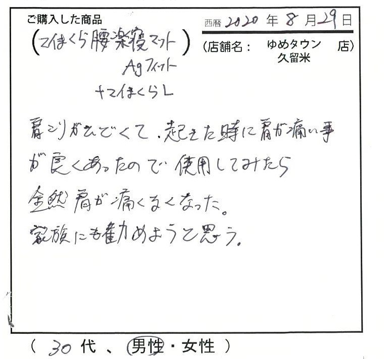 肩こりがひどくて起きた時に肩が痛いことが良くあった。全然肩が痛くなくなった。家族に勧めようと思う