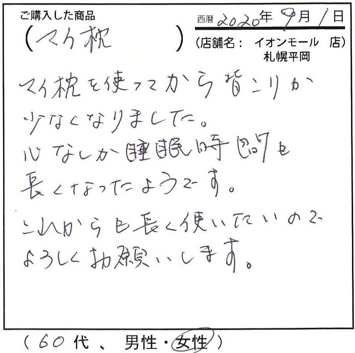 肩こりが少なくなりました。睡眠時間も長くなったようです。