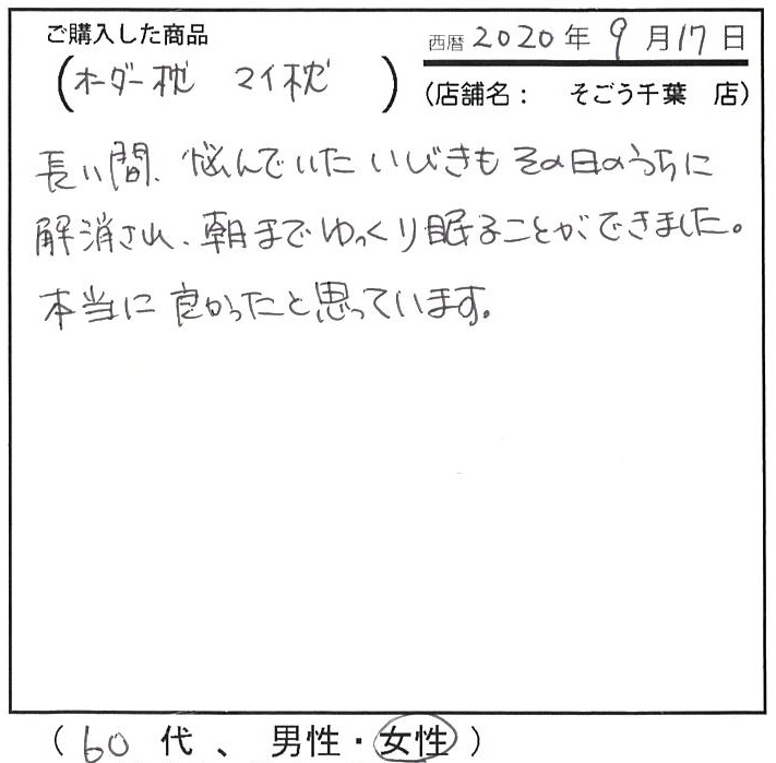 いびきも解消され、朝までゆっくり眠ることができました