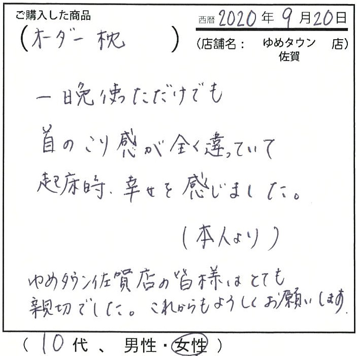 首のコリ感が全く違って、起床時幸せを感じました。