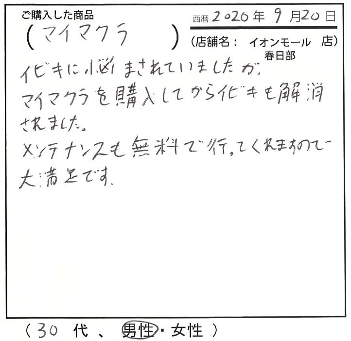 イビキも解消されました。メンテナンスも無料なので大満足。