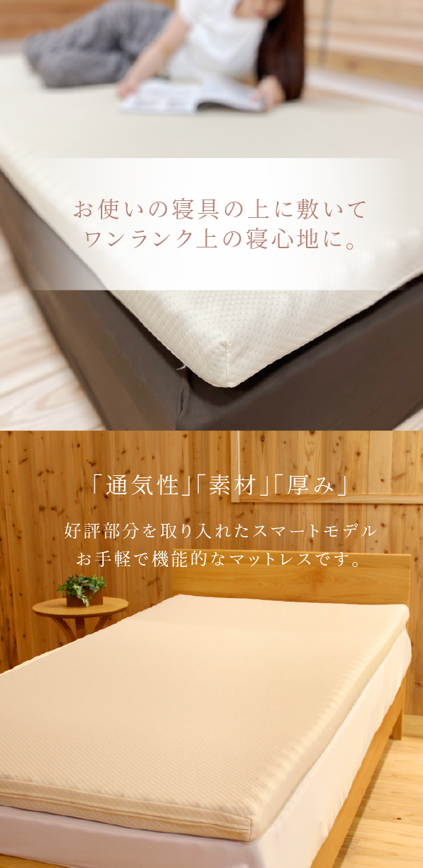 お使いの寝具の上に強いてワンランク上の寝心地に。