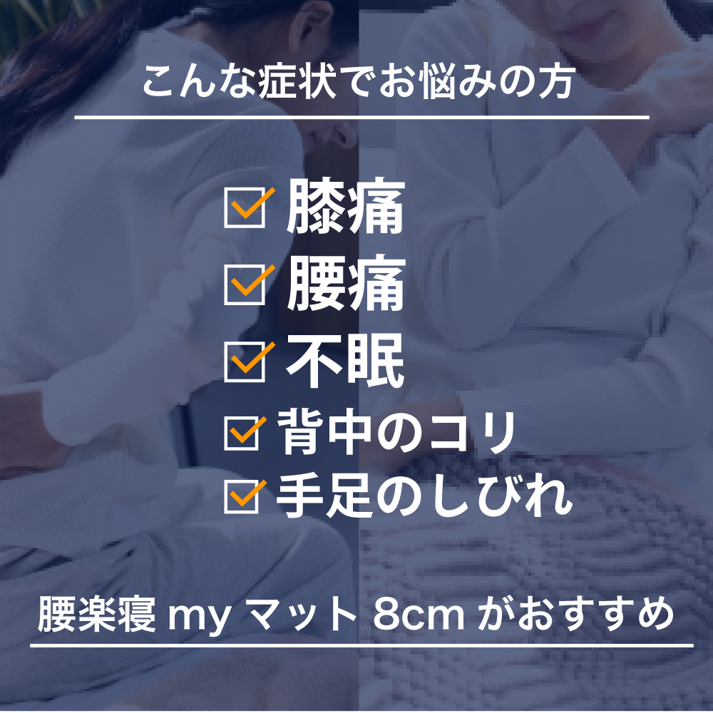 腰楽寝8cmプロファイル