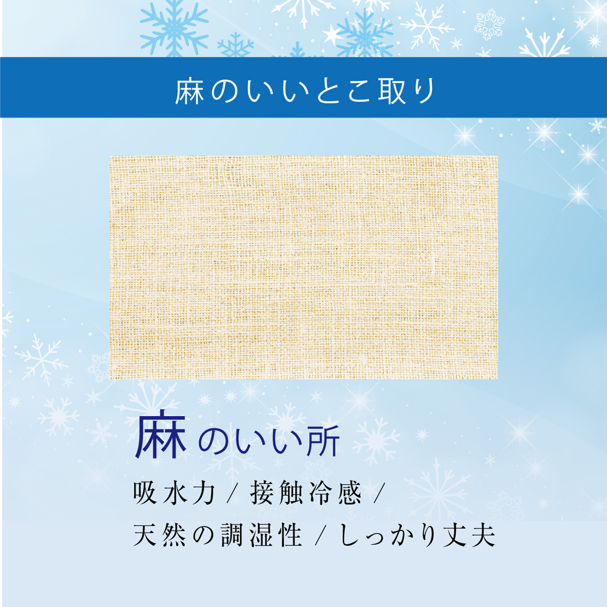 吸水力接触冷感天然の調湿性しっかり丈夫