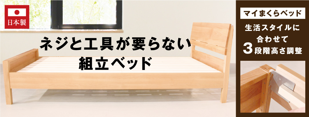 マイまくらベッド