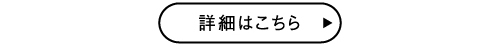 詳細はこちら