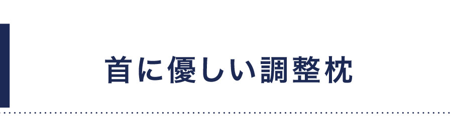 首に優しい調整枕
