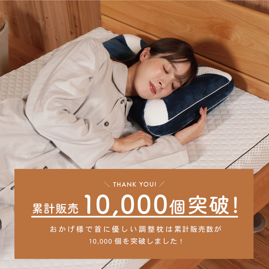 首に優しい調整枕