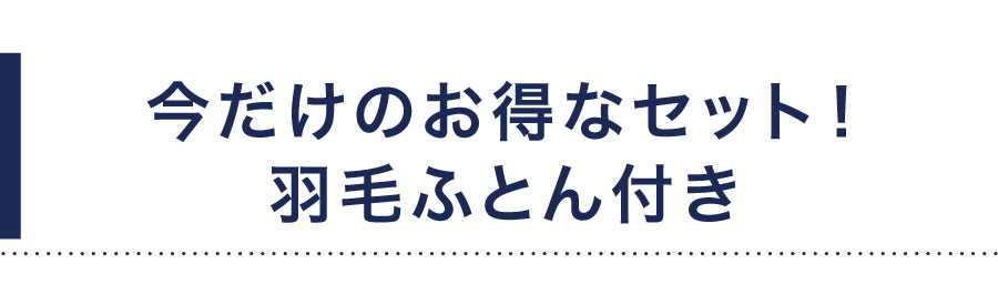 羽毛ふとん