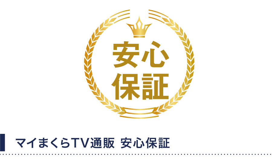 安心保証